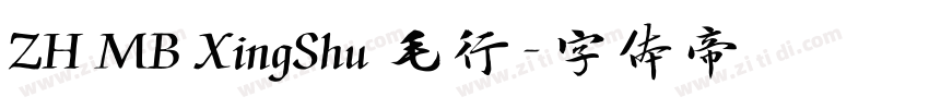 ZH MB XingShu 毛行字体转换 ZH MB XingShu 毛行字体转换